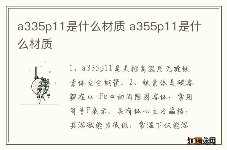 a335p11是什么材质 a355p11是什么材质