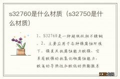 s32750是什么材质 s32760是什么材质