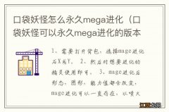 口袋妖怪可以永久mega进化的版本 口袋妖怪怎么永久mega进化