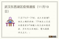 11月19日 武汉东西湖区疫情通报