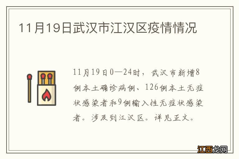 11月19日武汉市江汉区疫情情况