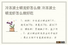 冷冻波士顿龙虾怎么做 冷冻波士顿龙虾怎么做好吃