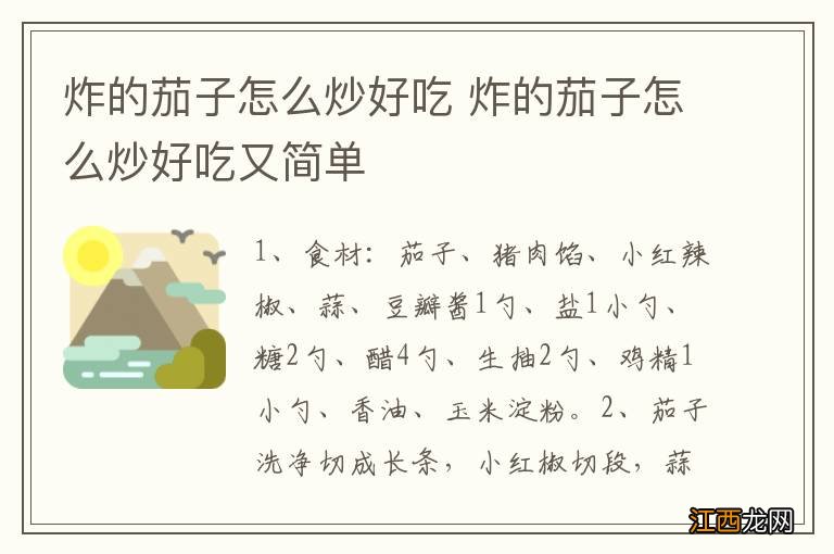 炸的茄子怎么炒好吃 炸的茄子怎么炒好吃又简单