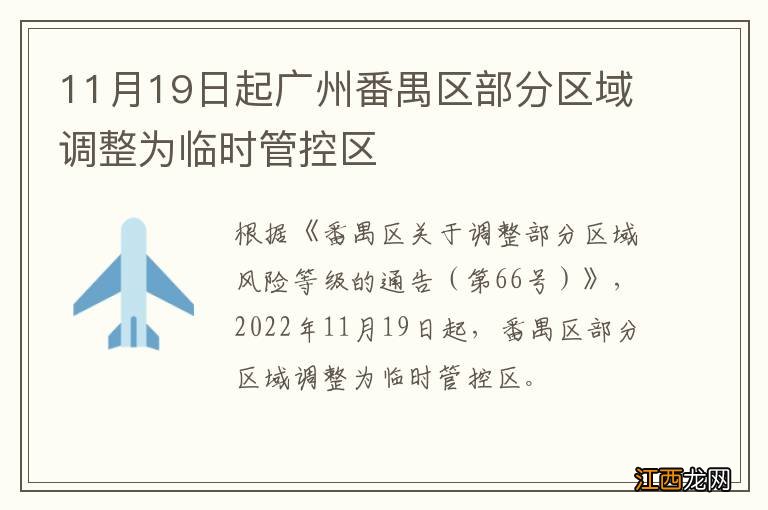 11月19日起广州番禺区部分区域调整为临时管控区