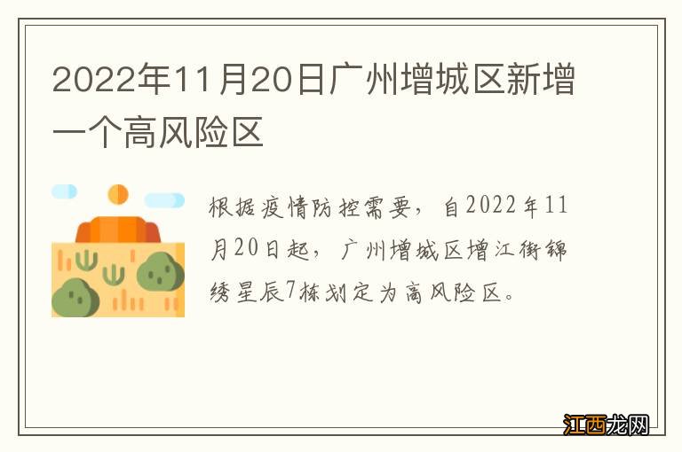 2022年11月20日广州增城区新增一个高风险区