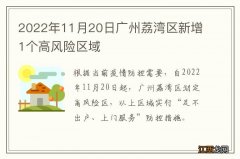 2022年11月20日广州荔湾区新增1个高风险区域