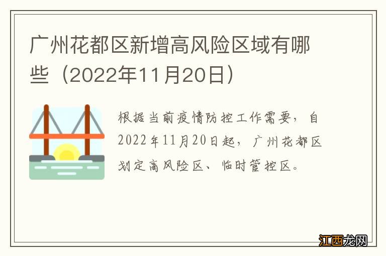 2022年11月20日 广州花都区新增高风险区域有哪些