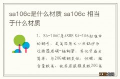 sa106c是什么材质 sa106c 相当于什么材质