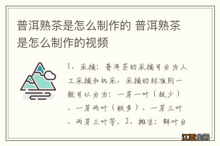 普洱熟茶是怎么制作的 普洱熟茶是怎么制作的视频