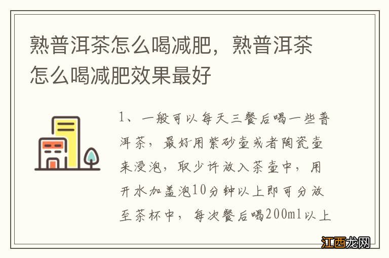 熟普洱茶怎么喝减肥，熟普洱茶怎么喝减肥效果最好