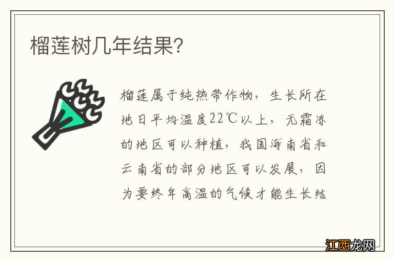 榴莲树几年结果?
