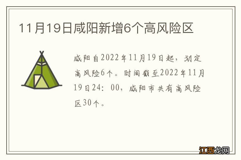 11月19日咸阳新增6个高风险区