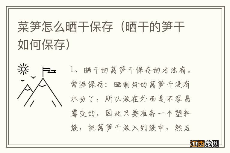 晒干的笋干如何保存 菜笋怎么晒干保存