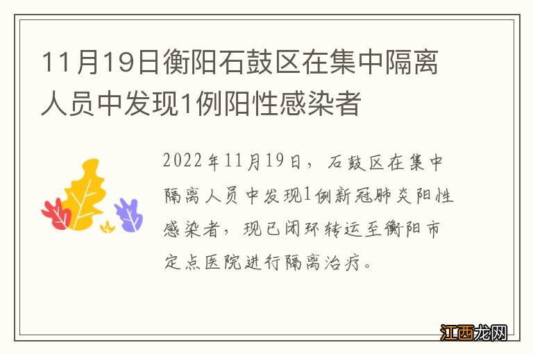 11月19日衡阳石鼓区在集中隔离人员中发现1例阳性感染者