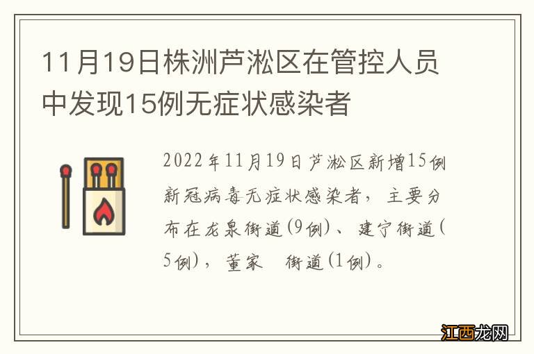 11月19日株洲芦淞区在管控人员中发现15例无症状感染者