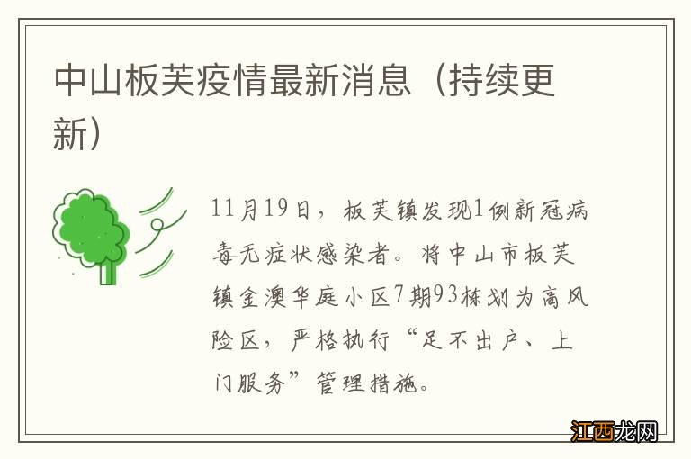 持续更新 中山板芙疫情最新消息