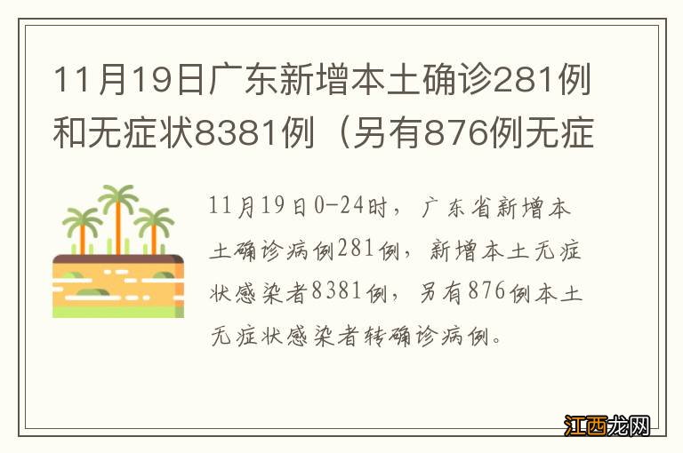 另有876例无症状转确诊 11月19日广东新增本土确诊281例和无症状8381例