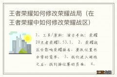 在王者荣耀中如何修改荣耀战区 王者荣耀如何修改荣耀战局