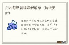 持续更新 彭州静默管理最新消息