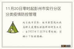 11月20日零时起彭州市实行分区分类疫情防控管理