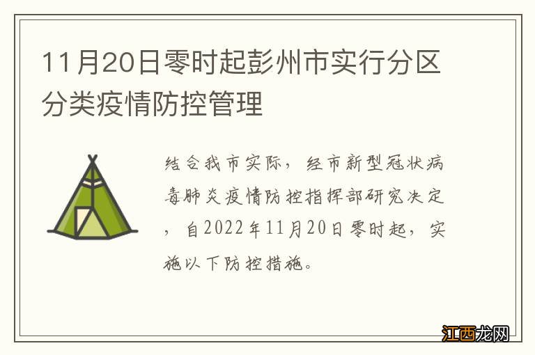 11月20日零时起彭州市实行分区分类疫情防控管理