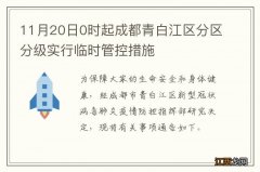 11月20日0时起成都青白江区分区分级实行临时管控措施