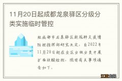 11月20日起成都龙泉驿区分级分类实施临时管控