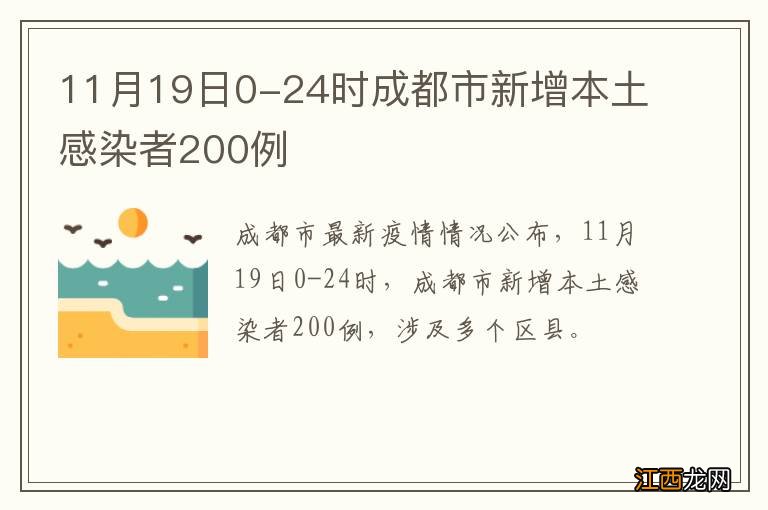 11月19日0-24时成都市新增本土感染者200例