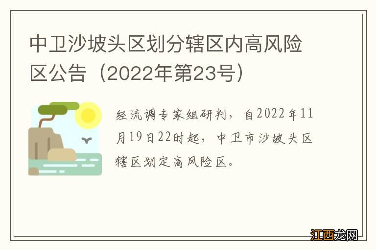 2022年第23号 中卫沙坡头区划分辖区内高风险区公告