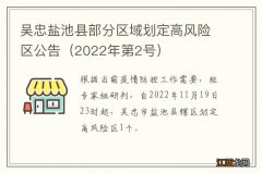 2022年第2号 吴忠盐池县部分区域划定高风险区公告