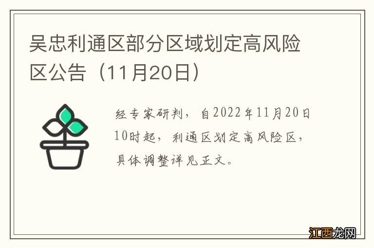 11月20日 吴忠利通区部分区域划定高风险区公告