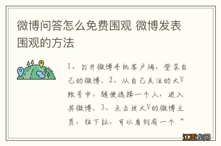 微博问答怎么免费围观 微博发表围观的方法