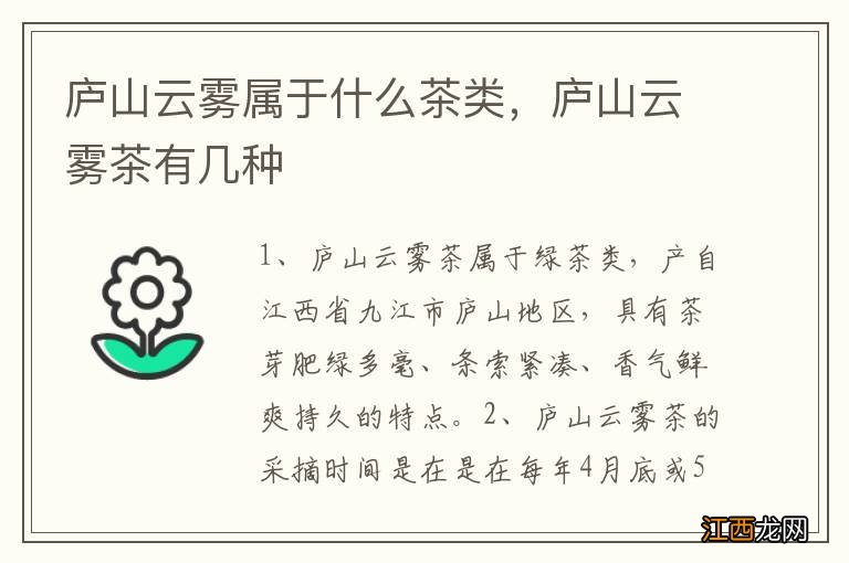 庐山云雾属于什么茶类,庐山云雾茶有几种