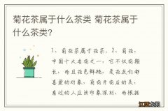 菊花茶属于什么茶类 菊花茶属于什么茶类?