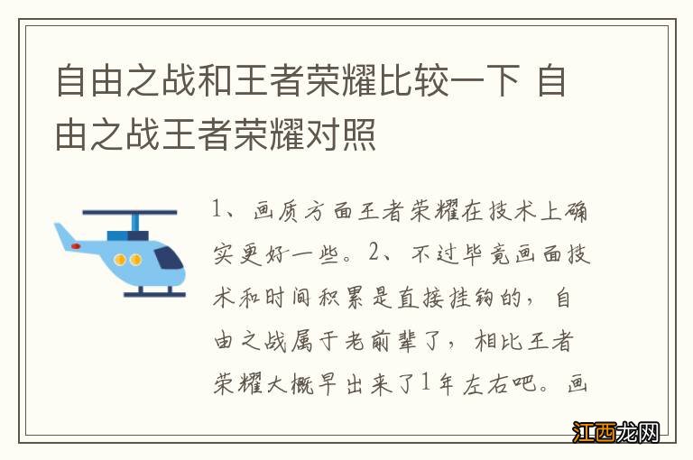 自由之战和王者荣耀比较一下 自由之战王者荣耀对照