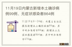 11月19日内蒙古新增本土确诊病例99例、无症状感染者864例