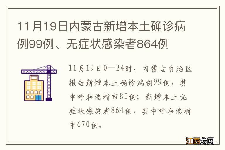 11月19日内蒙古新增本土确诊病例99例、无症状感染者864例