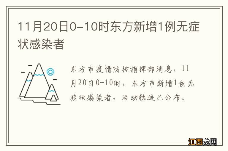 11月20日0-10时东方新增1例无症状感染者