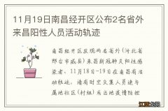 11月19日南昌经开区公布2名省外来昌阳性人员活动轨迹