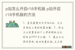 p站怎么开启r18手机版 p站开启r18手机版的方法