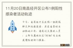 11月20日南昌经开区公布1例阳性感染者活动轨迹