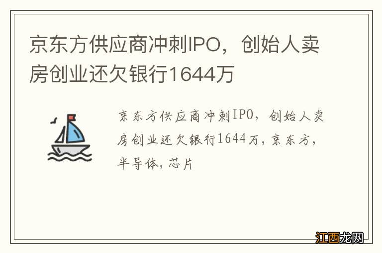 京东方供应商冲刺IPO，创始人卖房创业还欠银行1644万