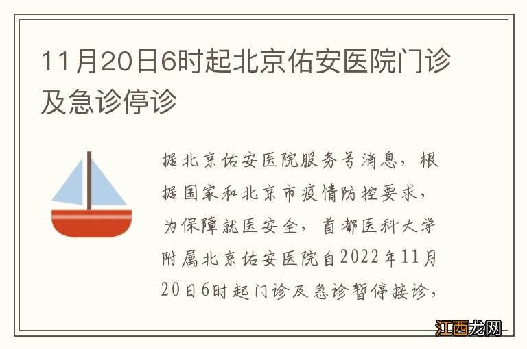 11月20日6时起北京佑安医院门诊及急诊停诊