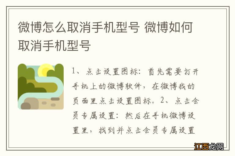 微博怎么取消手机型号 微博如何取消手机型号