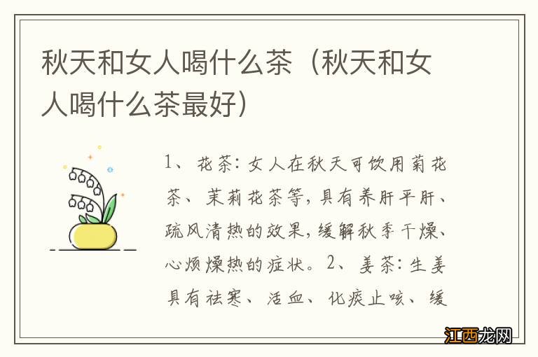 秋天和女人喝什么茶最好 秋天和女人喝什么茶