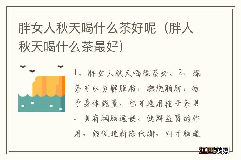 胖人秋天喝什么茶最好 胖女人秋天喝什么茶好呢