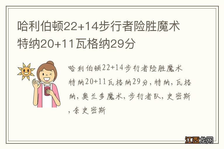 哈利伯顿22+14步行者险胜魔术 特纳20+11瓦格纳29分