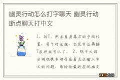 幽灵行动怎么打字聊天 幽灵行动断点聊天打中文