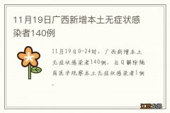 11月19日广西新增本土无症状感染者140例