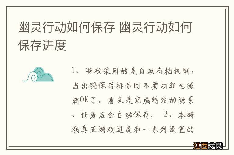 幽灵行动如何保存 幽灵行动如何保存进度